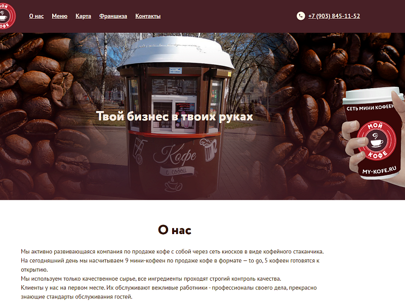 Сайт продажи франшизы кофеин Мой Кофе